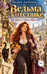 обложка книги Андрей Любимов "Ведьма в отставке. Не зовите меня обратно"