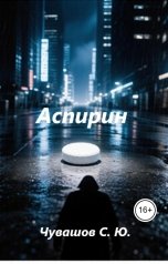 обложка книги Чувашов С. Ю. "Аспирин"