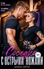 обложка книги Анна Орти "Соседка с острыми ножами"