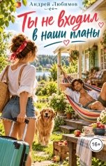 обложка книги Андрей Любимов "Ты не входил в наши планы"