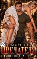 обложка книги Алия Арам "Сбежать от предателя. Офицер под запретом"