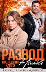 обложка книги Юлия Обручева "Развод. Последняя капля нелюбви"