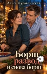 обложка книги Алиса Журавлинская "Борщ, развод и снова борщ"