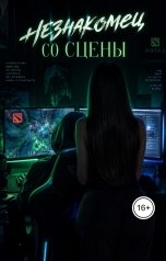обложка книги alisaaa "незнакомец со сцены"