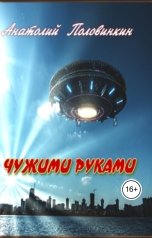 обложка книги Анатолий Половинкин "Чужими руками"
