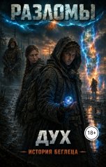 обложка книги Borland Clause "Разломы. Дух. История беглеца"