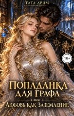 обложка книги Тата Дрим "Попаданка для графа или любовь как заземление."