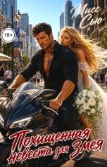 обложка книги Мисс Сью "Похищенная невеста для Змея"
