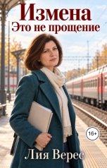 обложка книги Лия Верес "Измена. Это не прощение"