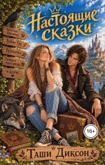 обложка книги Таши Диксон "Настоящие сказки"