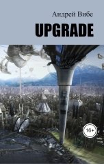 обложка книги Андрей Вибе "Upgrade"