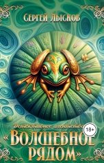 обложка книги Сергей Лысков "Детективное агентство "Волшебное рядом""