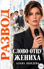 обложка книги Алана Лебедева "Развод. Слово отцу жениха"