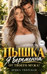 обложка книги Эрика Тверская "Пышка. Я беременна от твоего мужа!"