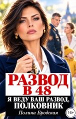 обложка книги Полина Бродская "Развод в 48. Я веду ваш развод, полковник"