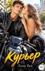 обложка книги Лина Вей "Курьер"