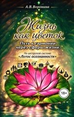 обложка книги voroninaanastasiyavladimirovna "Жизнь как цветок. Путь к гармонии через сферы жизни"