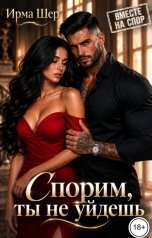 обложка книги Ирма Шер "Спорим, ты не уйдешь"