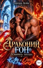 обложка книги Аврора Вейн "Драконий гон: Усмирить титана. Лед и огонь"