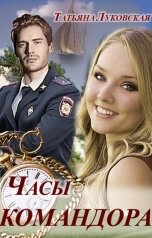 обложка книги Татьяна Луковская "Часы командора"