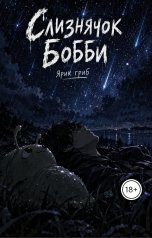 обложка книги Ярик Гриб "Слизнячок Бобби: Трейлер К Склизким Путешествиям."
