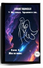 обложка книги Оливия Тишинская "У Истока. Хранители. Том 1. Явление"