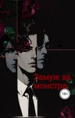 обложка книги Chucha "Замуж за монстра"