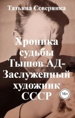 обложка книги Татьяна Северянка, Светлана Рем "Хроника судьбы Тышов АД-Заслуженный художник СССР"