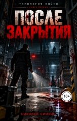 обложка книги Nikolay Simkin "Топология бойни. Том I. После закрытия"