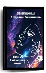 обложка книги Оливия Тишинская "У Истока. Хранители. Том 2. Таёжный пояс"