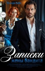 обложка книги Мелоди Лейн "Записки жены бандита"