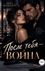 обложка книги Nika Mokanu "После тебя-война"