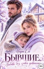 обложка книги Мари Са "Бывшие. Любовь без Срока Давности!"