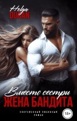 обложка книги Helga Duran "Вместо сестры. Жена бандита"