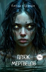 обложка книги Elena Traore "Пляж мертвецов"