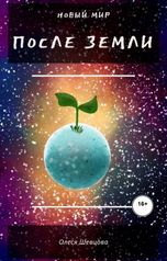 обложка книги shevtsova.olesia.v "После Земли"