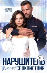 обложка книги Юлиана Нортон "Нарушитель моего спокойствия"