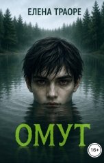 обложка книги Елена Траоре "Омут"