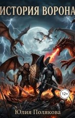 обложка книги vitekpolakov07 "История Ворона"