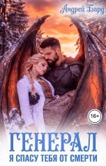 обложка книги Андрей Бард "Генерал. Я спасу тебя от смерти"