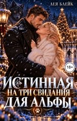 обложка книги Лея Блейк "Истинная на три свидания для Альфы"