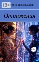 обложка книги Екатерина Погорельская "Отражения"