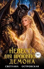 обложка книги Светлана Островская "Невеста для проклятого демона"