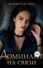 обложка книги Марисоль Чен "Доминант на связи"