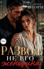обложка книги Есения Шторм "Развод. Не его женщина"