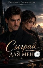 обложка книги Екатерина Погорельская "Сыграй для меня!"