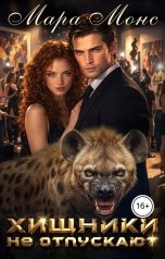 обложка книги Mara Mons "Хищники не отпускают"
