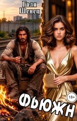 обложка книги Галя Шенец "Фьюжн"