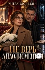 обложка книги Мира Морвейн "Не верь аплодисментам"