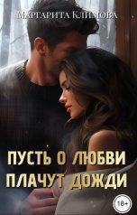 обложка книги Маргарита Климова "Пусть о любви плачут дожди"
